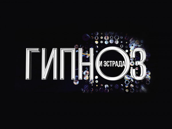 Гипноз и эстрада (2)