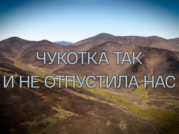 Чукотка так и не отпустила нас. 90 лет со дня рождения Бэллы Курковой