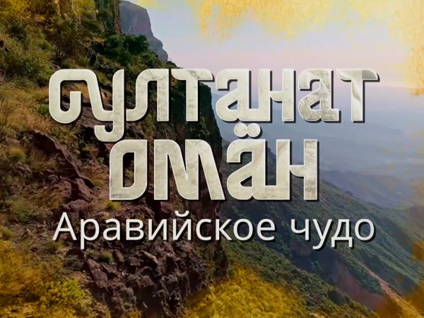 Премьера. Султанат Оман. Аравийское чудо. Фильм 2-й
