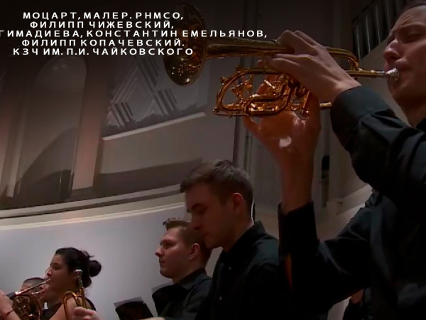 Моцарт, Малер. РНМСО, Филипп Чижевский, Венера Гимадиева, Константин Емельянов, Филипп Копачевский. КЗЧ им. П.И. Чайковского (2)