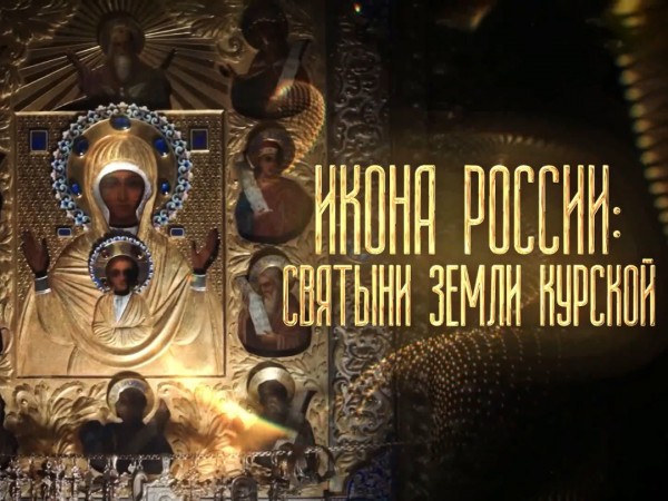 Икона России. Святыни земли Курской