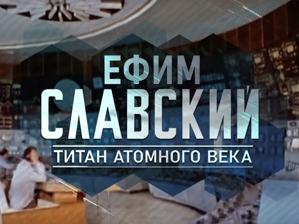 Ефим Славский. Титан атомного века. К 125-летию легендарного министра (2)