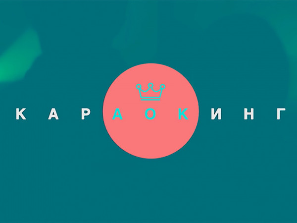 Караокинг (2)