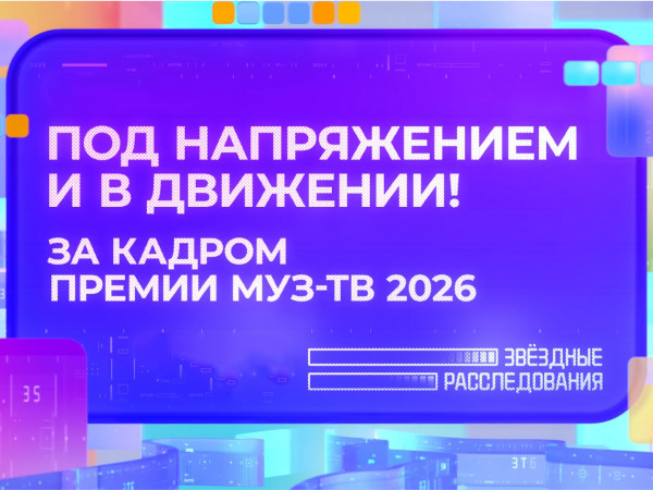 Под напряжением и в движении! За кадром премии МУЗ-ТВ-2026