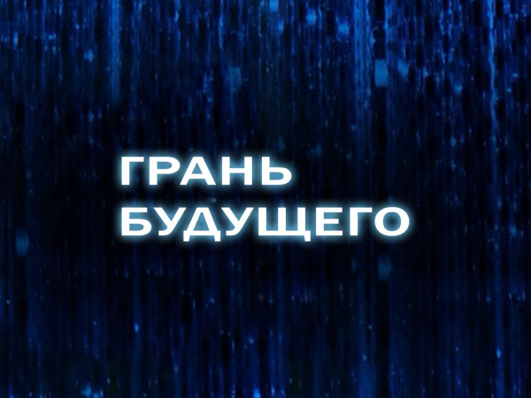 Грань будущего