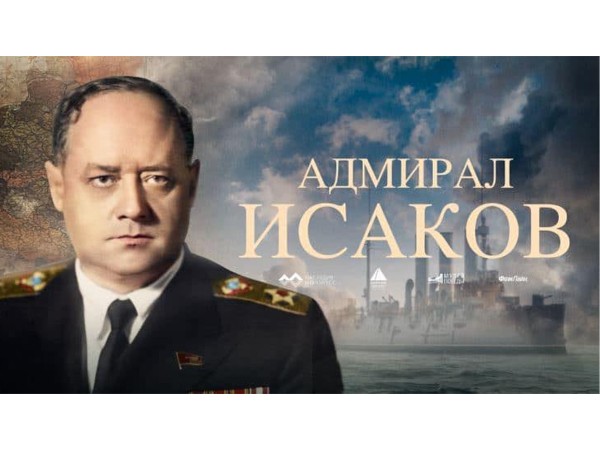Адмирал Исаков