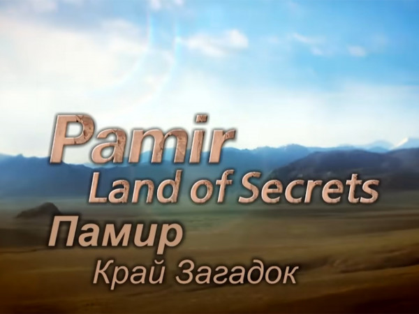 Памир. Край загадок