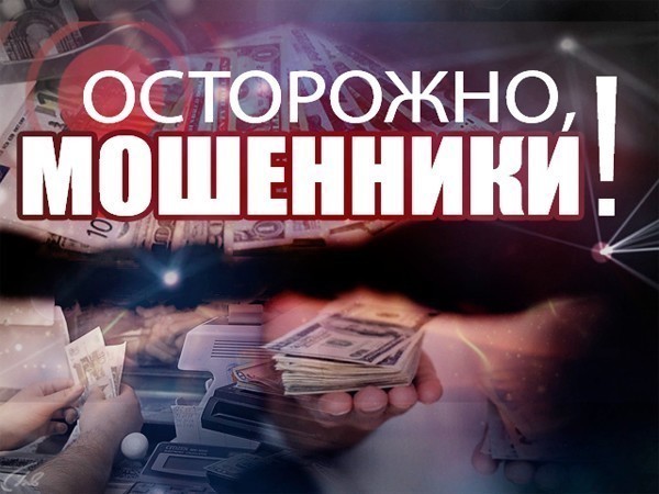 Осторожно, мошенники! (2)