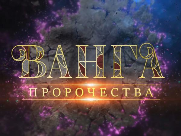 Пророчества. К 115-летию со дня рождения Ванги
