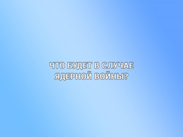 Что будет в случае ядерной войны