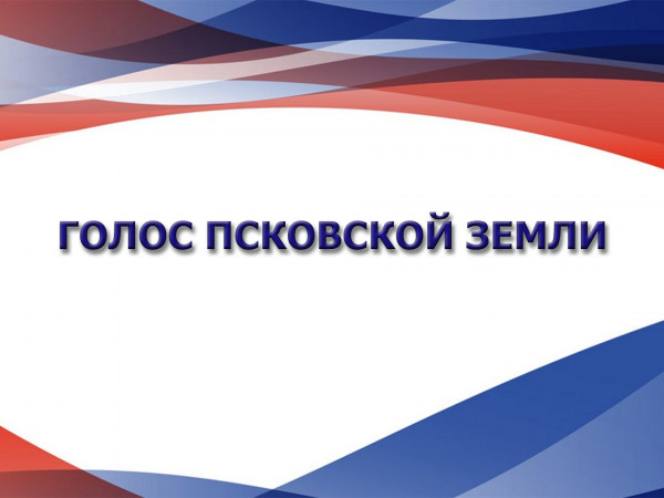 Голос Псковской земли