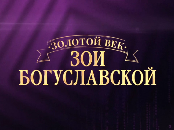 Премьера. Золотой век. К 100-летию Зои Богуславской