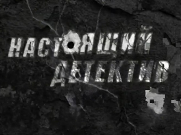 Настоящий детектив. Узор на ковре