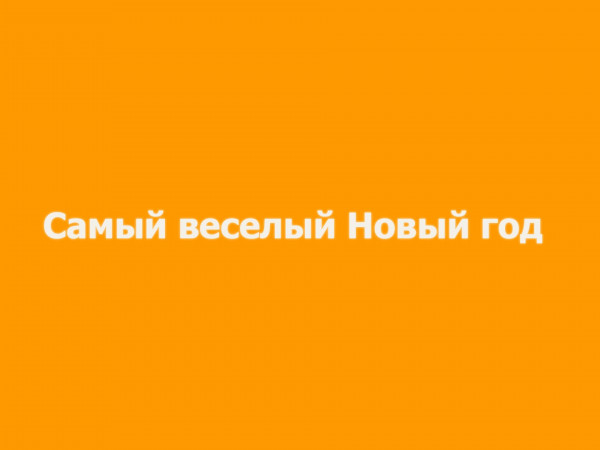 Самый веселый Новый год