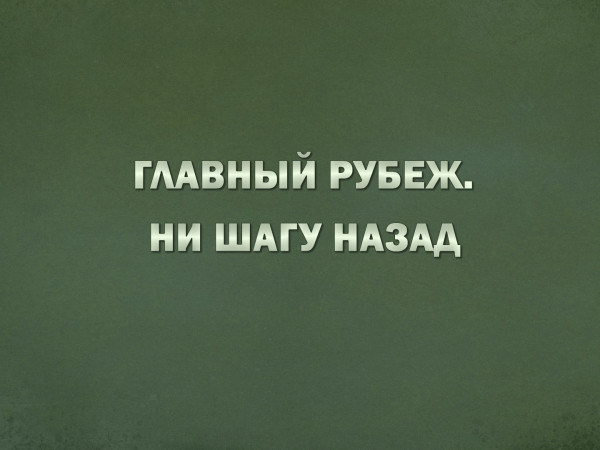 Главный рубеж. Ни шагу назад. Ко Дню пограничника