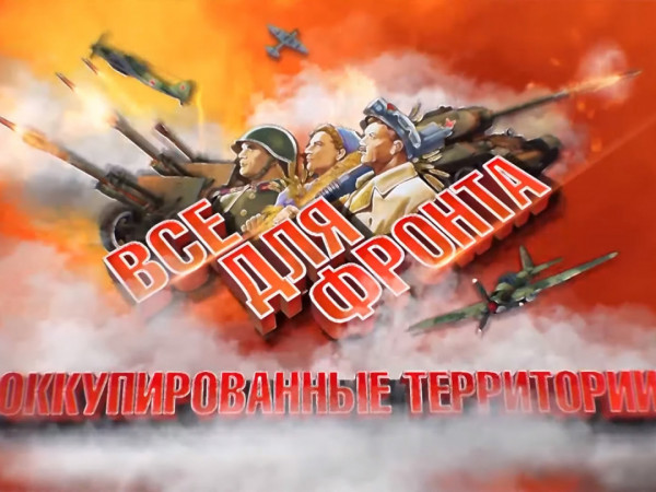 Все для фронта