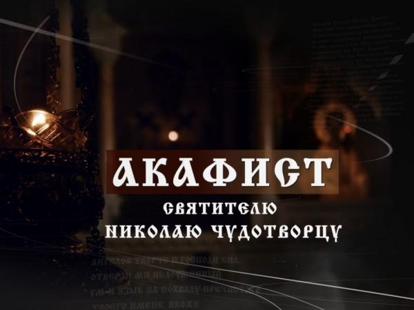 Акафист Николаю Чудотворцу (2)