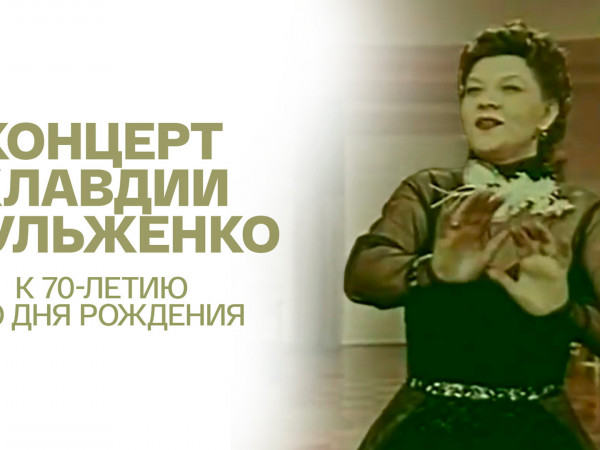 Концерт Клавдии Шульженко. К 70-летию со дня рождения 1976