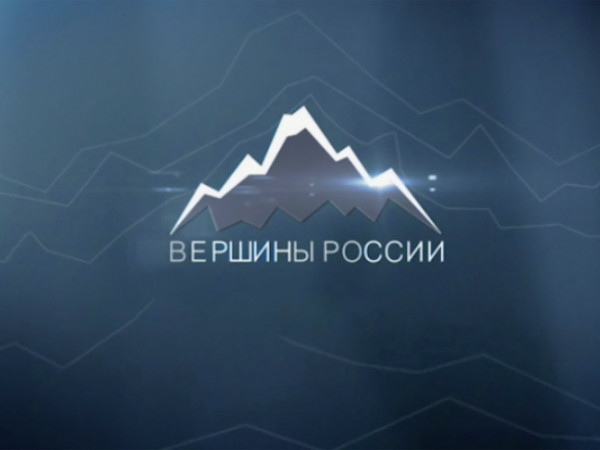 Вершины России (2)