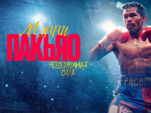 Мэнни Пакьяо: Неудержимая сила