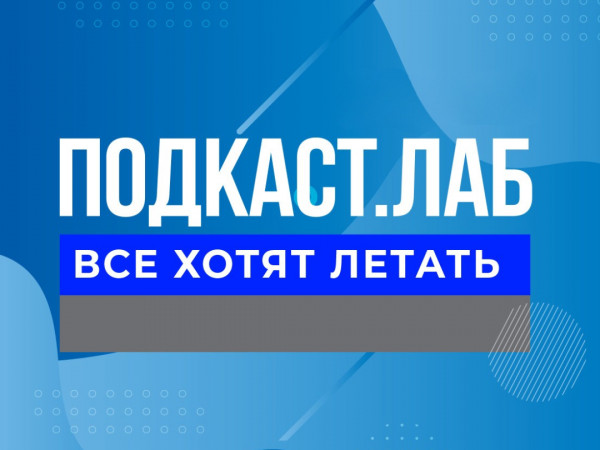 ПОДКАСТ.ЛАБ (2)