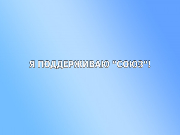 Я поддерживаю Союз