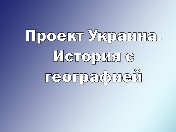 Премьера. Проект Украина. История с географией