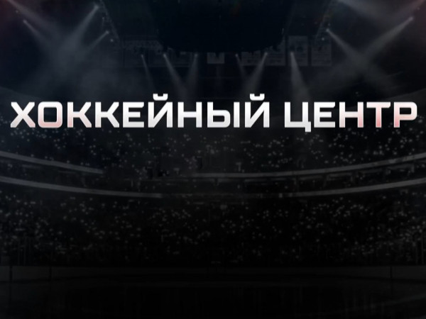 Хоккейный центр. Прямая трансляция