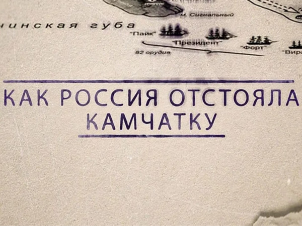 Как Россия отстояла Камчатку (2)