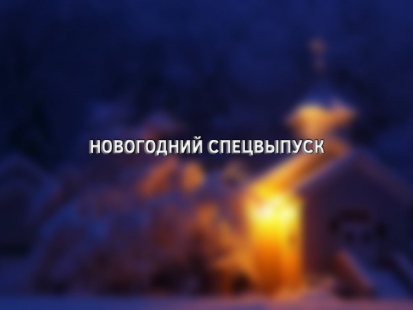 Новогодний спецвыпуск