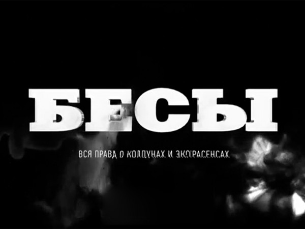 Бесы. Вся правда о колдунах и экстрасенсах (2)