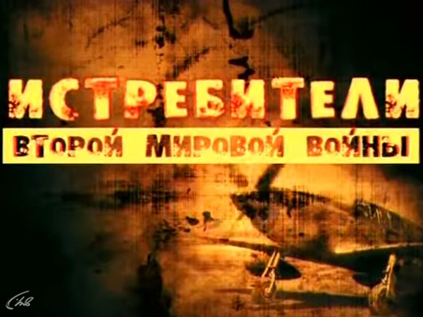 Истребители Второй мировой войны