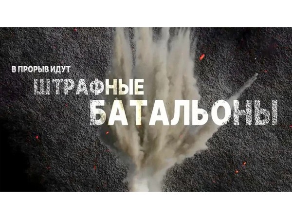 В прорыв идут штрафные батальоны
