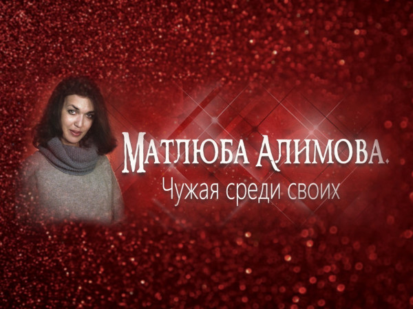 Матлюба Алимова. Чужая среди своих