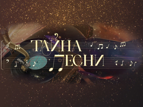 Тайна песни (2)