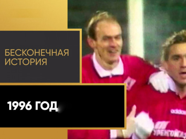 Бесконечная история. 1996 год