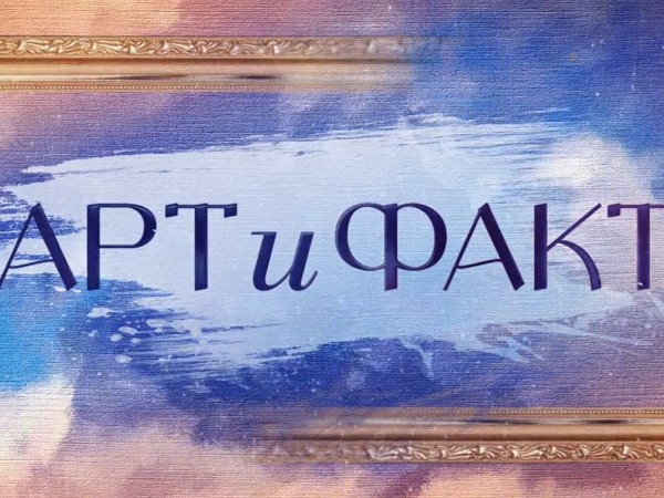 Премьера. Арт и Факт (2)