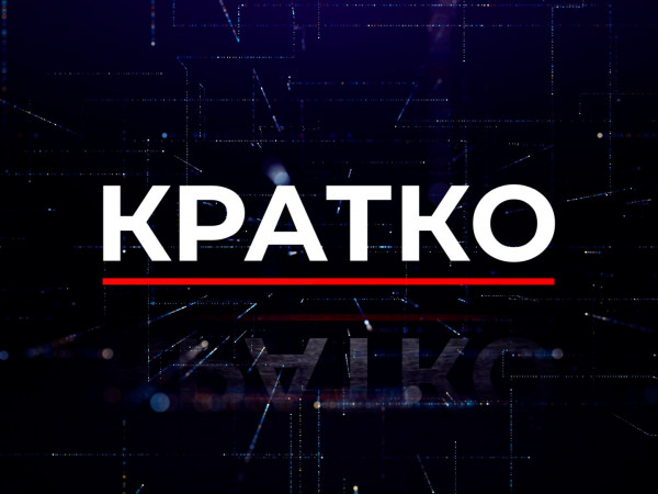Кратко