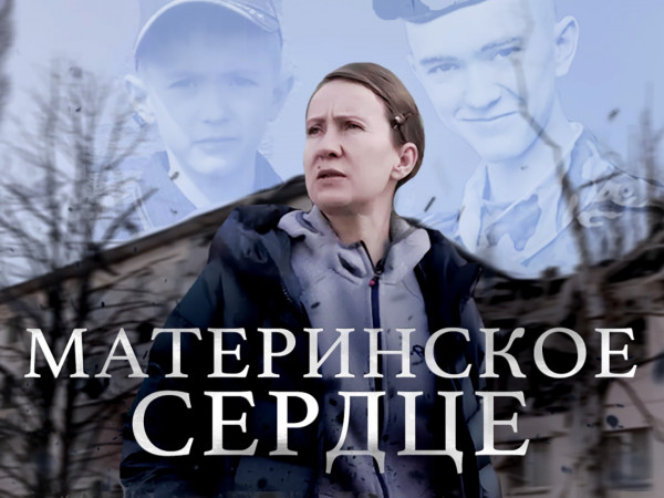 Материнское сердце