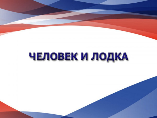 Человек и лодка