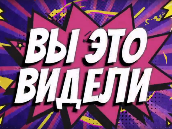 Вы это видели (2)