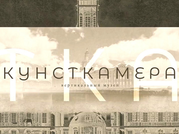 Кунсткамера. Вертикальный музей