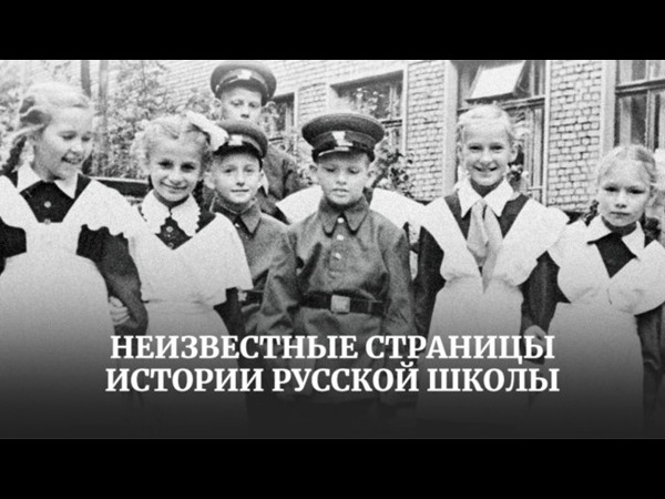 Неизвестные страницы истории русской школы (2)