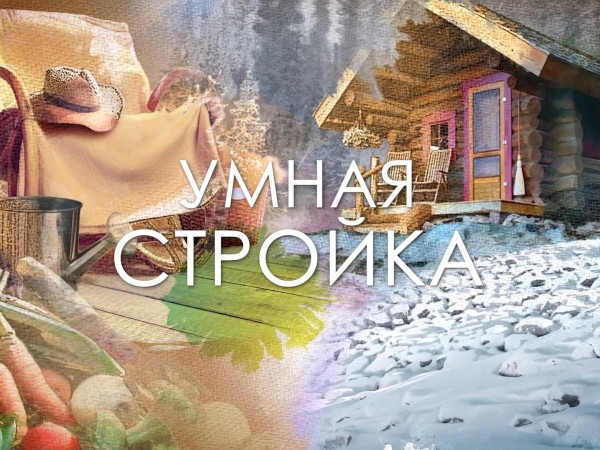 Умная стройка (2)
