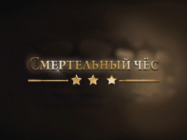 Смертельный чёс