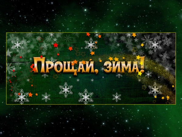 Концерт Прощай, зима!