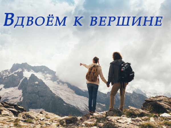 Вдвоем к вершине