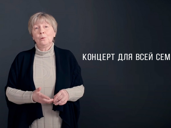 Концерт для всей семьи