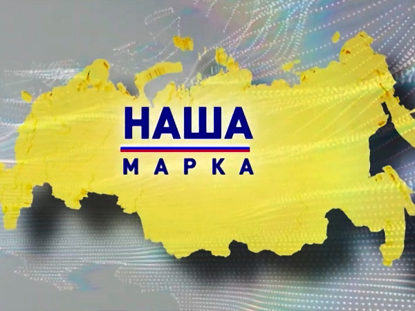 Наша марка (2)