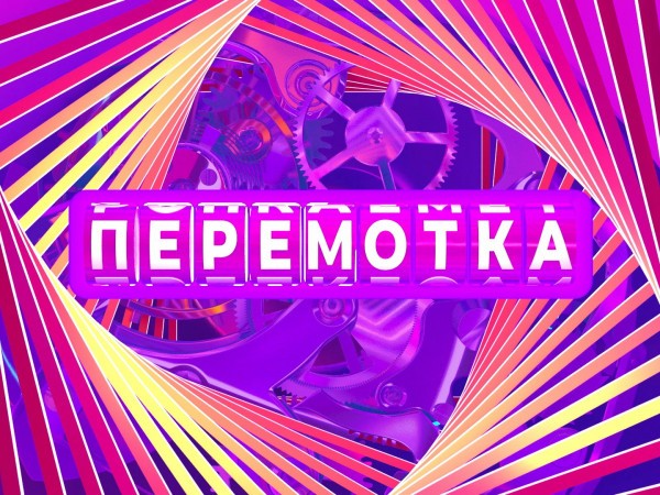 Перемотка